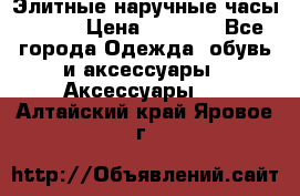 Элитные наручные часы Omega › Цена ­ 2 990 - Все города Одежда, обувь и аксессуары » Аксессуары   . Алтайский край,Яровое г.